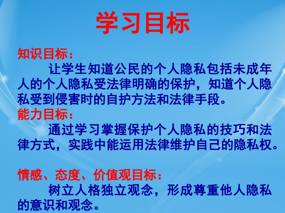 第八课《尊重权利，履行义务》第三课时《不可侵犯的隐私权》_第2页