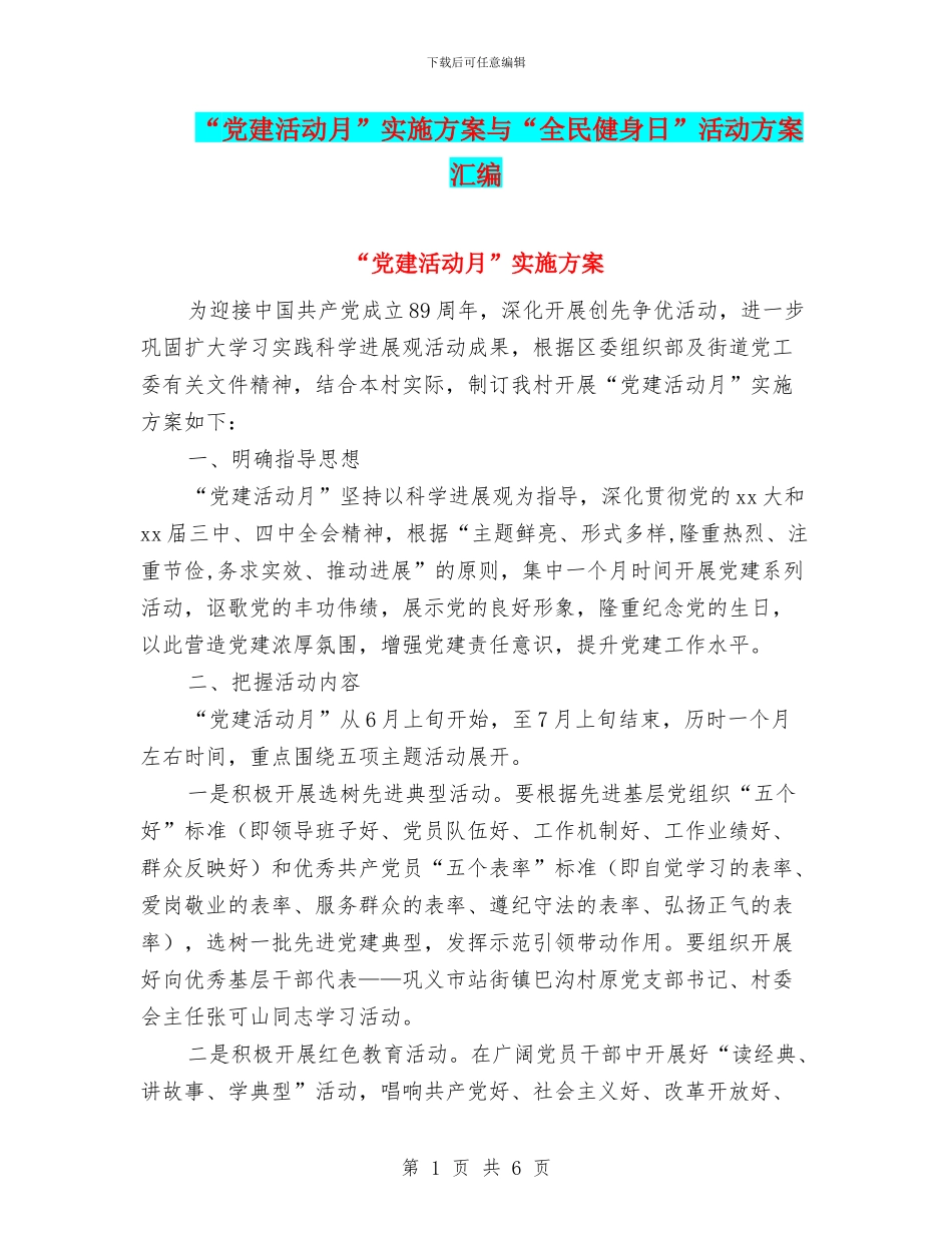 “党建活动月”实施方案与“全民健身日”活动方案汇编_第1页