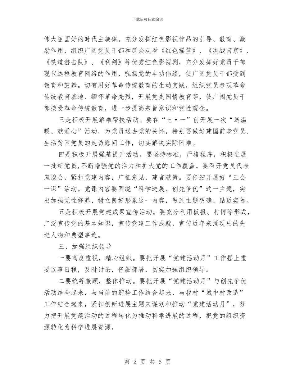 “党建活动月”实施方案与“全民健身日”活动方案汇编_第2页