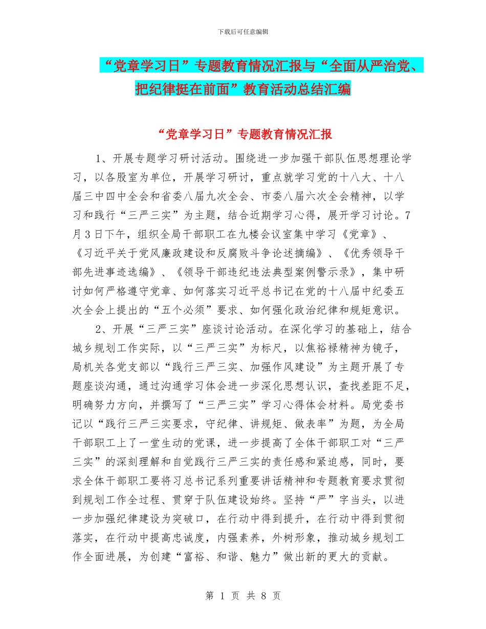 “党章学习日”专题教育情况汇报与“全面从严治党、把纪律挺在前面”教育活动总结汇编_第1页