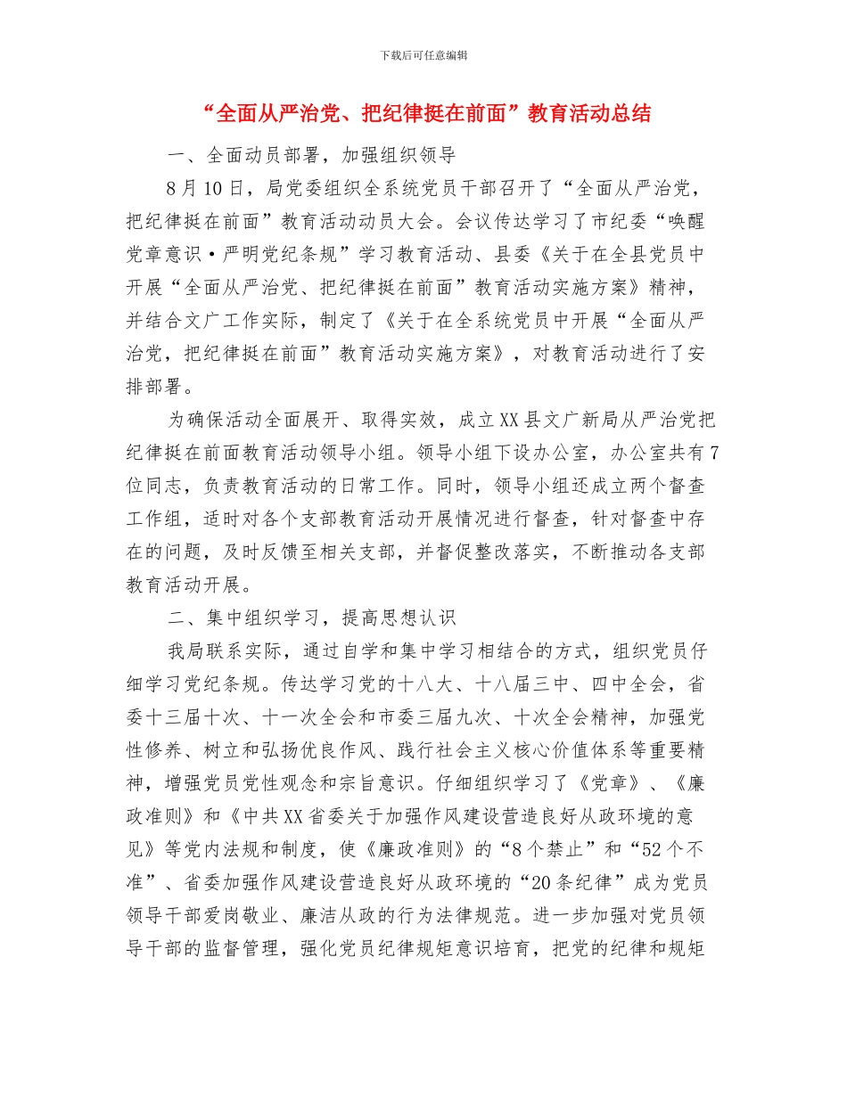“党章学习日”专题教育情况汇报与“全面从严治党、把纪律挺在前面”教育活动总结汇编_第3页
