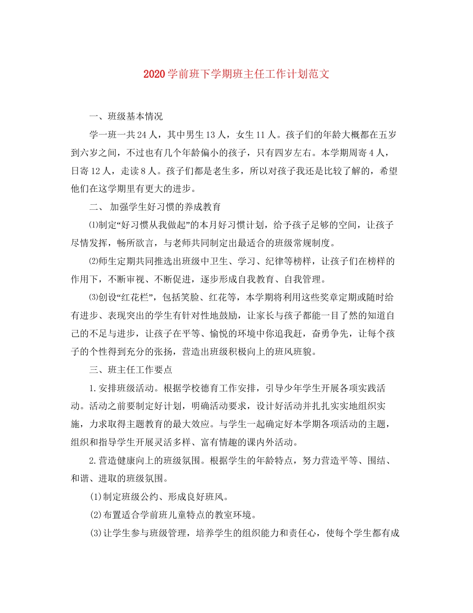 学前班下学期班主任工作计划范文_第1页
