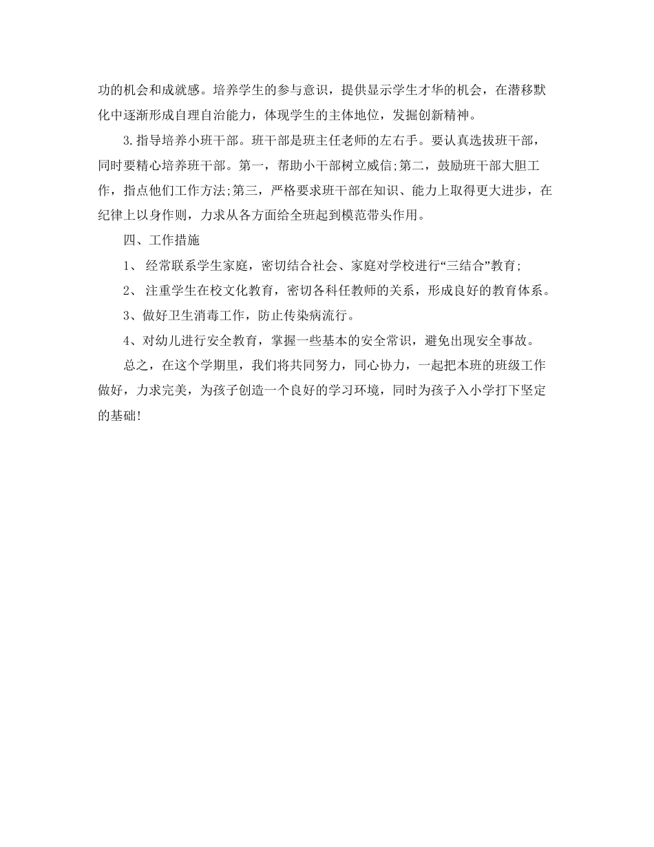 学前班下学期班主任工作计划范文_第2页
