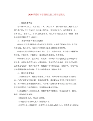 学前班下学期班主任工作计划范文