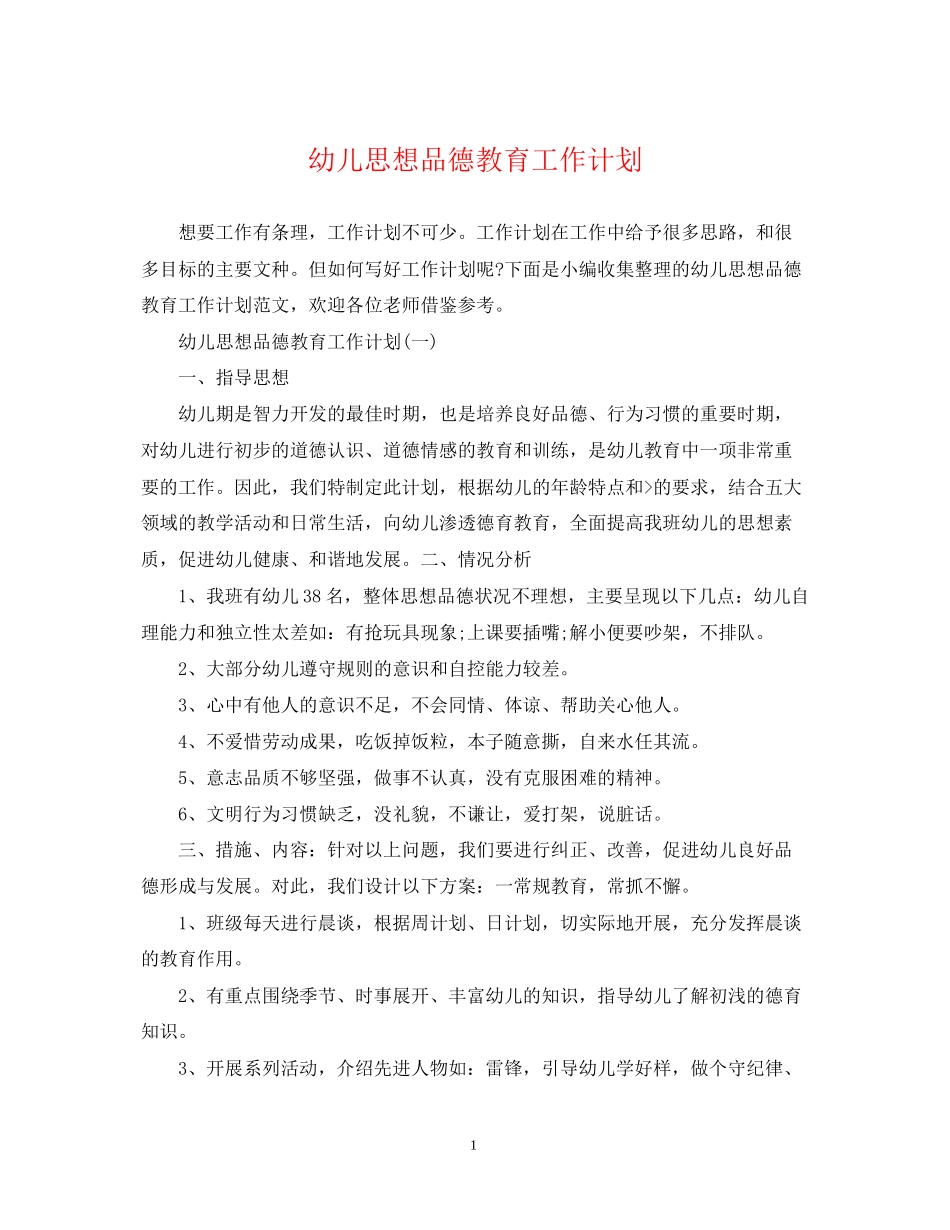 幼儿思想品德教育工作计划_第1页