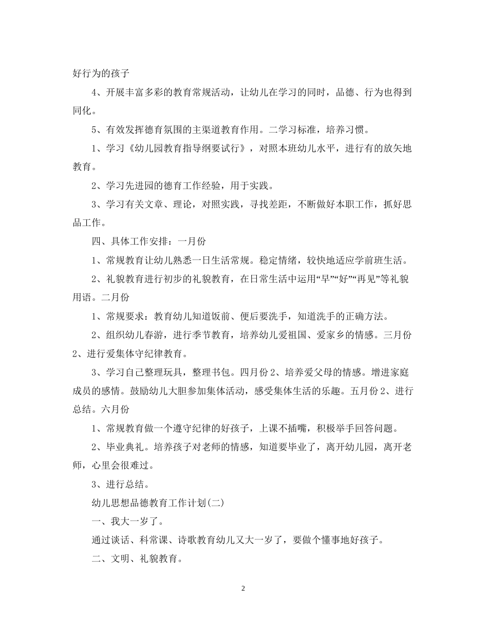 幼儿思想品德教育工作计划_第2页