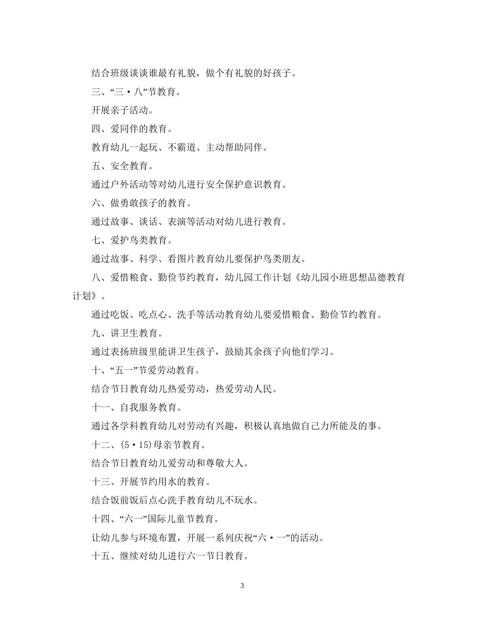 幼儿思想品德教育工作计划_第3页