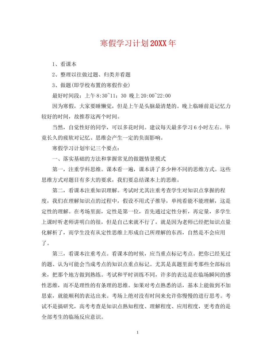 寒假学习计划5_第1页