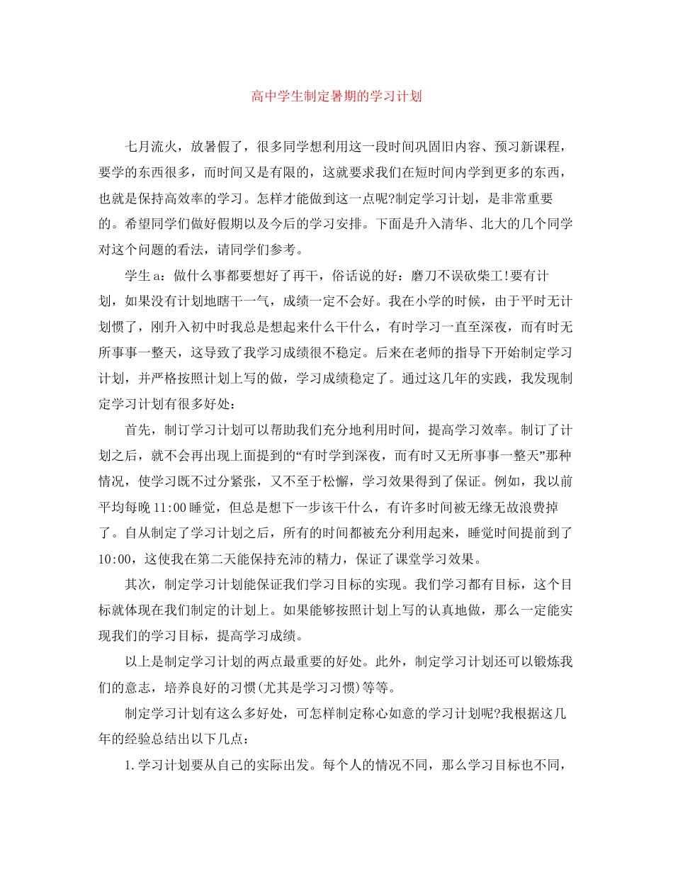 高生制定暑期的学习计划_第1页