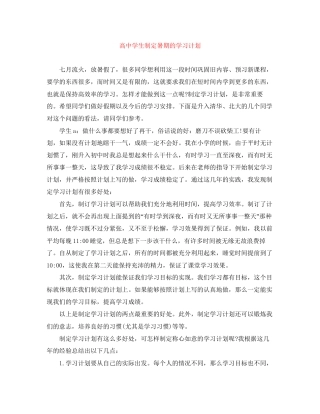 高生制定暑期的学习计划