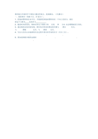 教科版五年级科学下册复习题及答案15