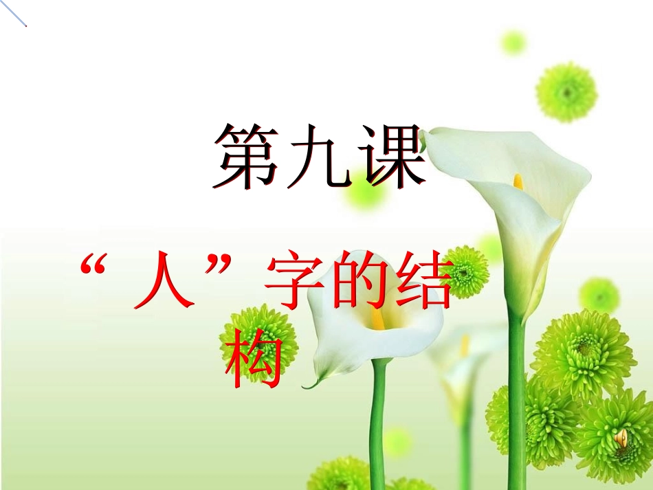 思想品德：第九课《“人”字的结构》课件（教科版七年级上）_第1页
