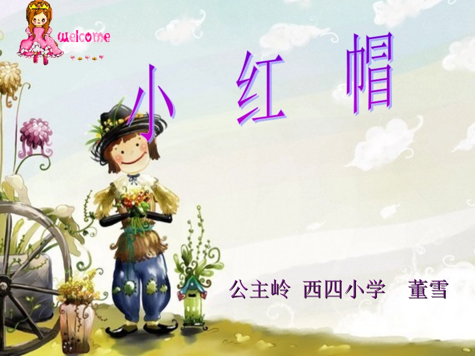小学音乐第三册《小红帽》课件(1)_第1页