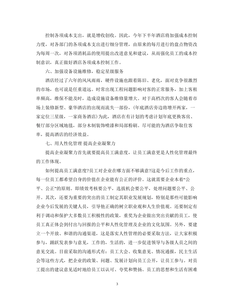 酒店下半年工作计划3_第3页