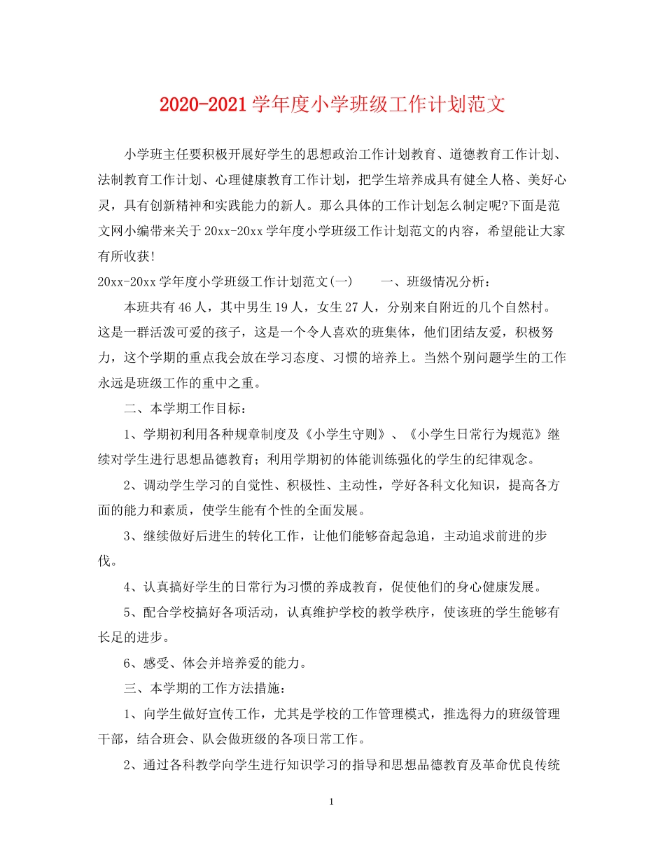 学年度小学班级工作计划范文_第1页