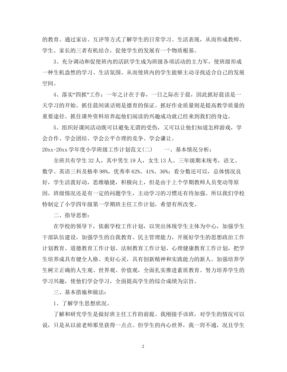 学年度小学班级工作计划范文_第2页