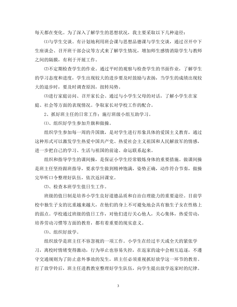 学年度小学班级工作计划范文_第3页