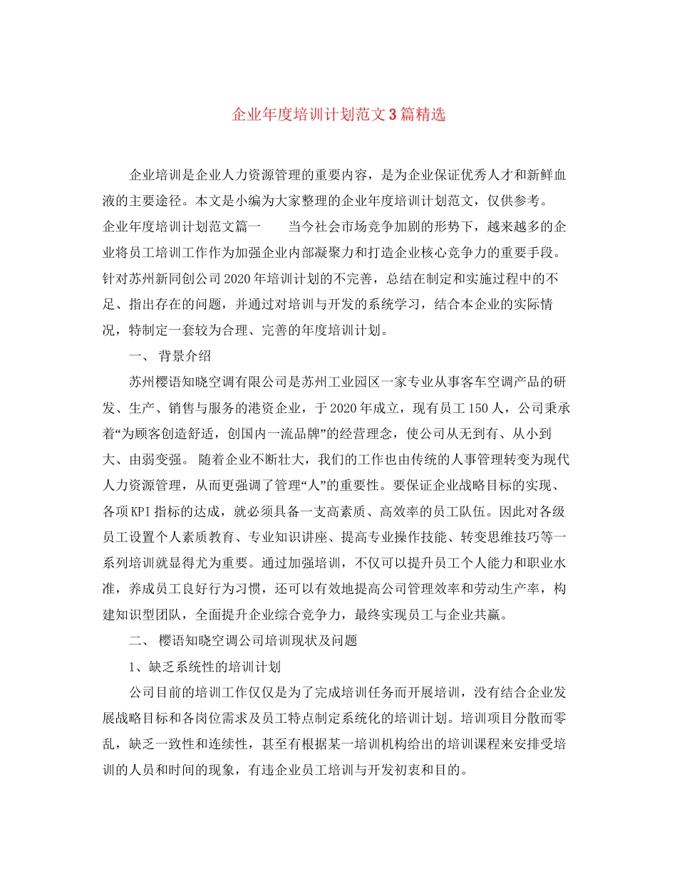 企业年度培训计划范文3篇精选_第1页