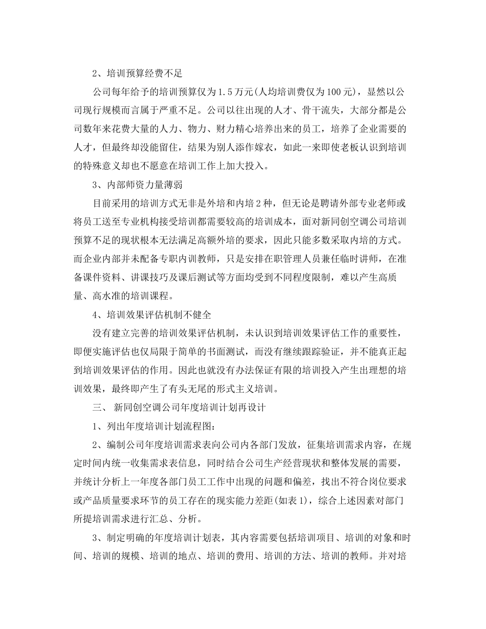 企业年度培训计划范文3篇精选_第2页