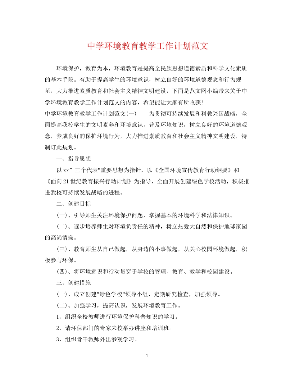 环境教育教学工作计划范文_第1页