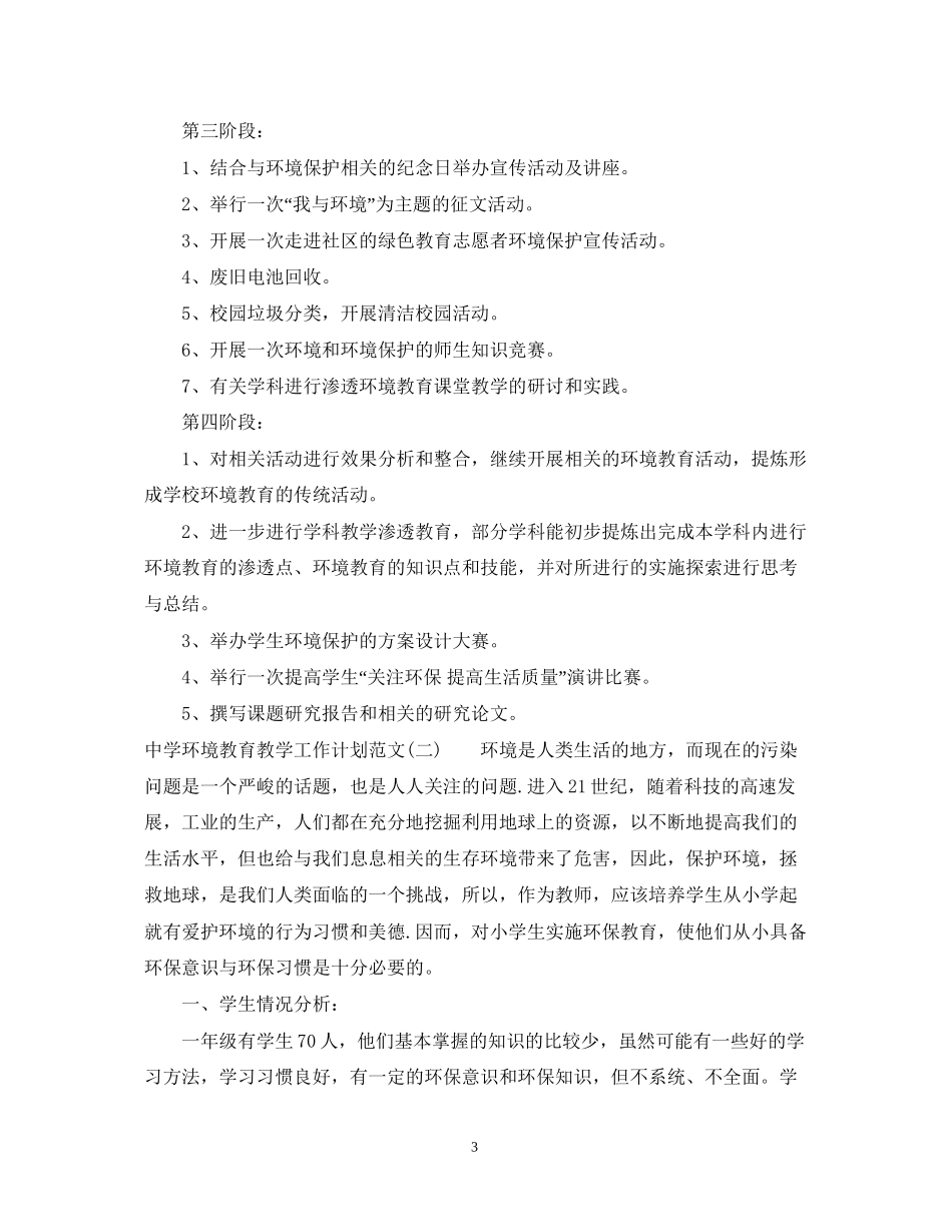 环境教育教学工作计划范文_第3页