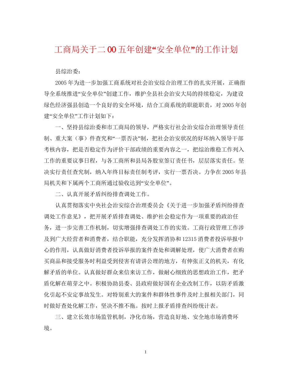 工商局关于二OO五年创建安全单位的工作计划_第1页