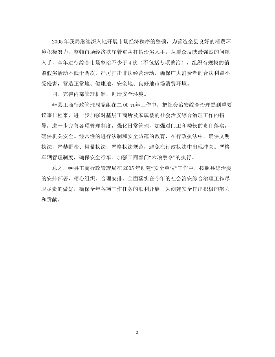 工商局关于二OO五年创建安全单位的工作计划_第2页