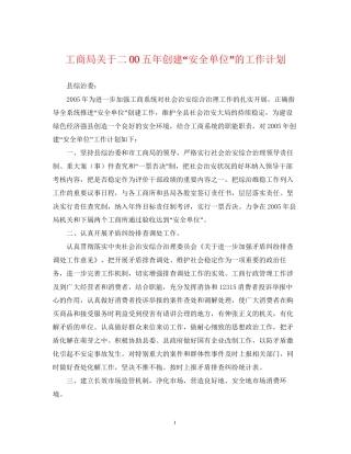 工商局关于二OO五年创建安全单位的工作计划