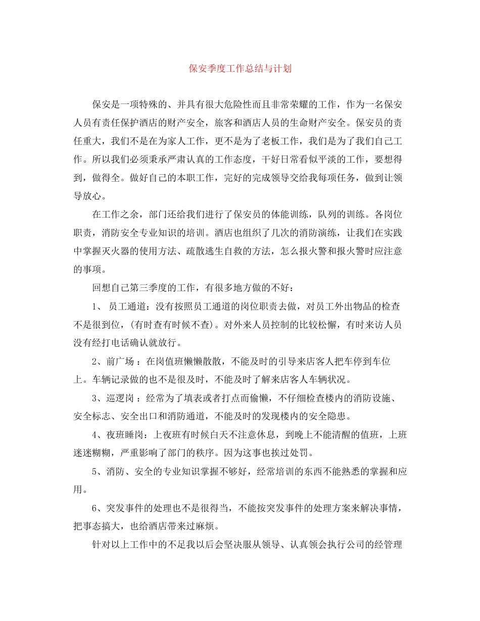 保安季度工作总结与计划_第1页