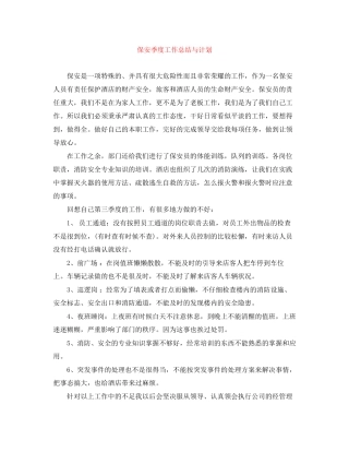 保安季度工作总结与计划