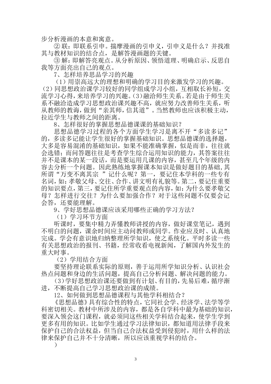 初中政史地学科学习方法指导_第3页