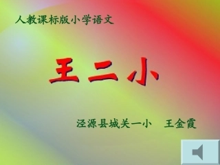 王二小课件演示文稿
