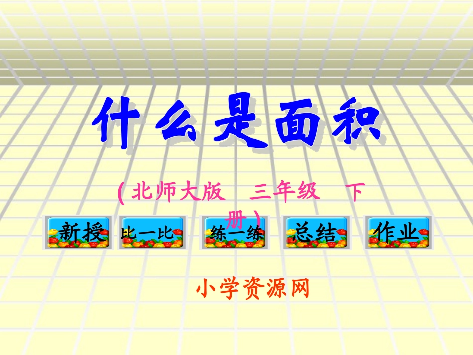 (北师大版)三年级数学课件_什么是面积_第1页