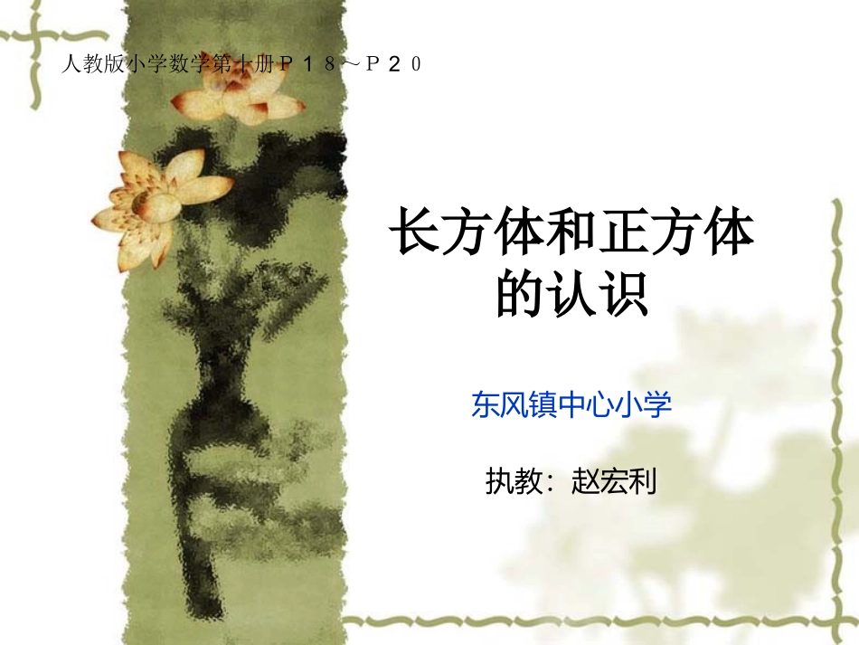 长方体和正方体的认识课件2_第1页