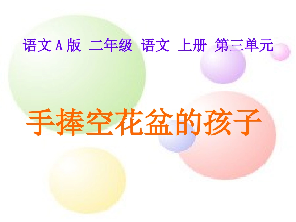 二年级语文上册课件手捧空花盆的孩子1_第1页