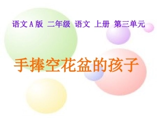 二年级语文上册课件手捧空花盆的孩子1