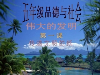 五年级品德与社会《传递文明的纸》课件