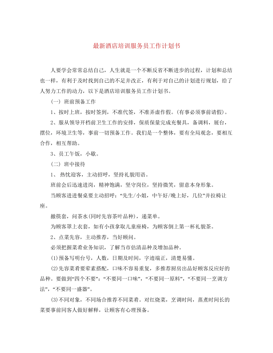 酒店培训服务员工作计划书_第1页