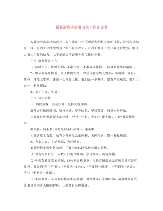 酒店培训服务员工作计划书