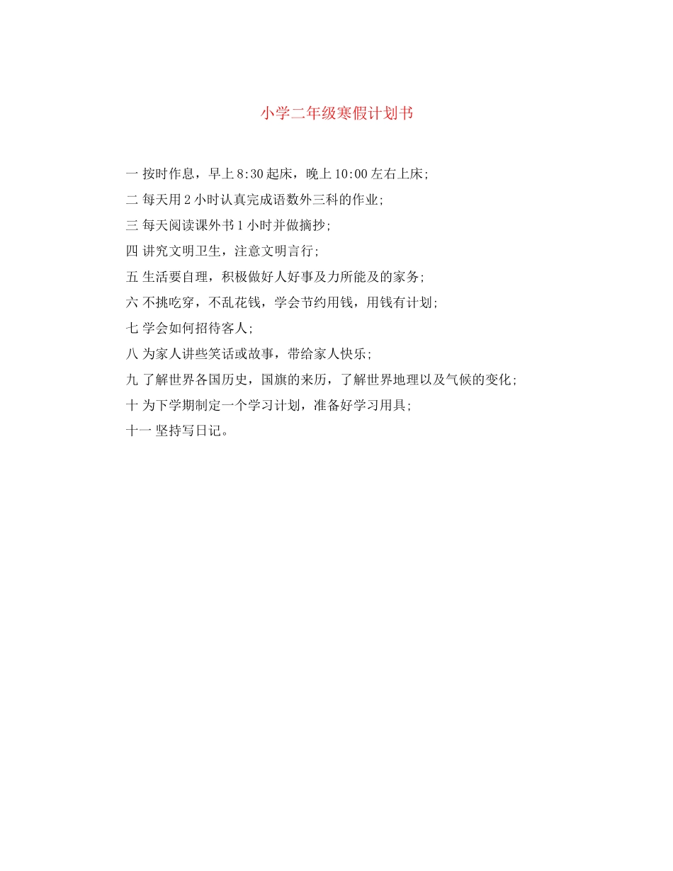小学二年级寒假计划书_第1页