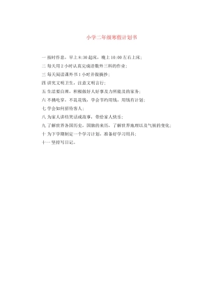 小学二年级寒假计划书