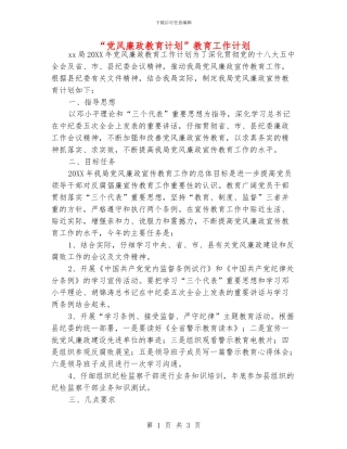 “党风廉政教育计划”教育工作计划