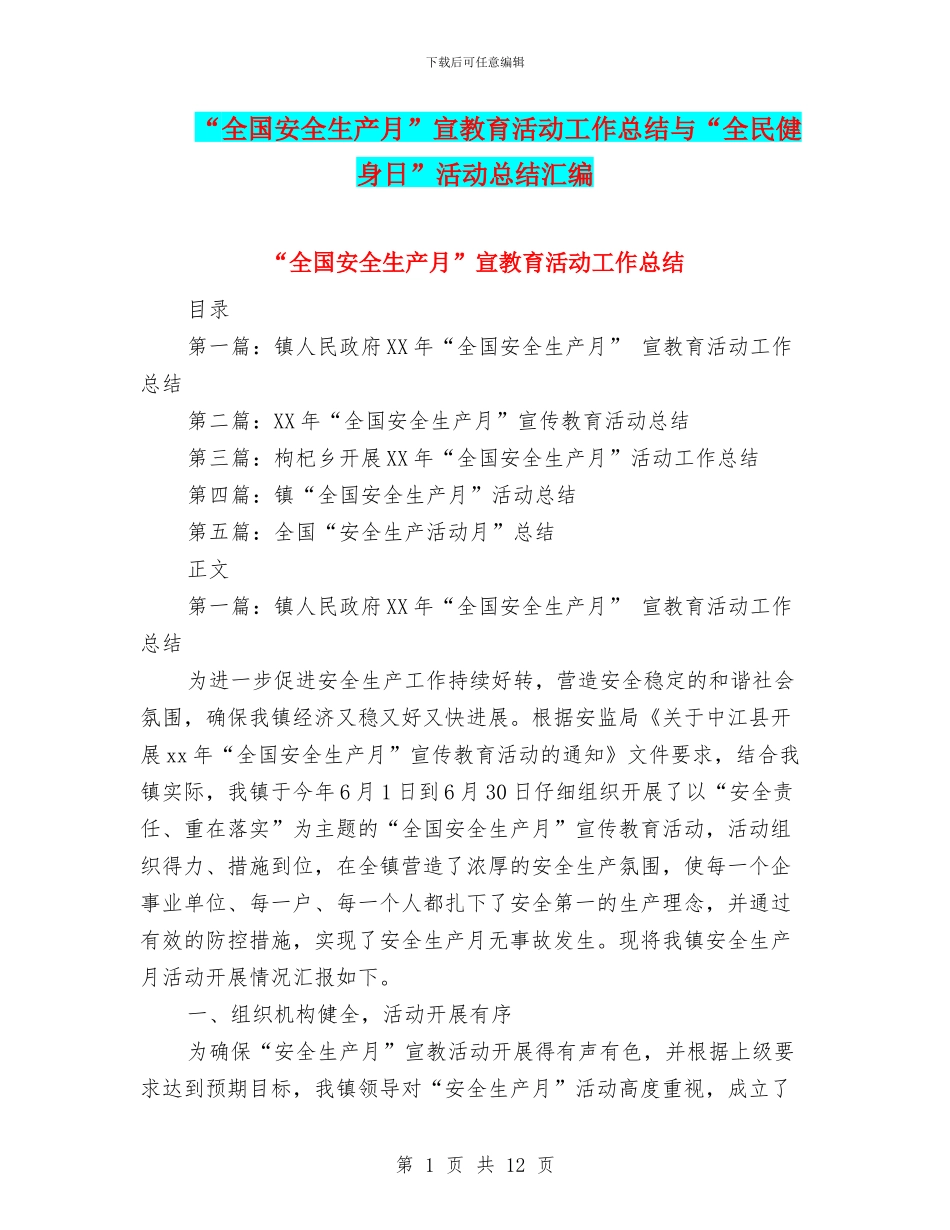 “全国安全生产月”宣教育活动工作总结与“全民健身日”活动总结汇编_第1页