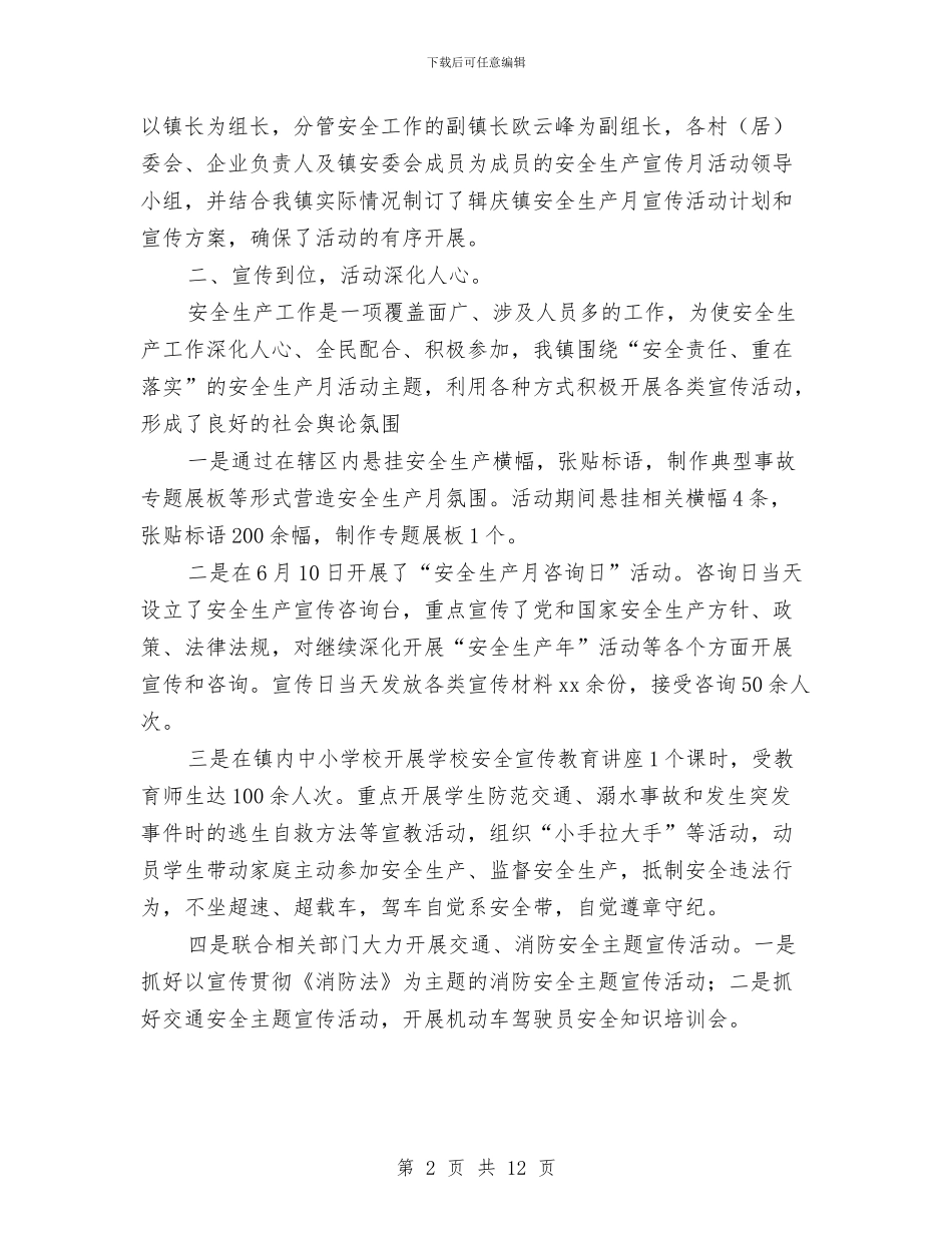 “全国安全生产月”宣教育活动工作总结与“全民健身日”活动总结汇编_第2页