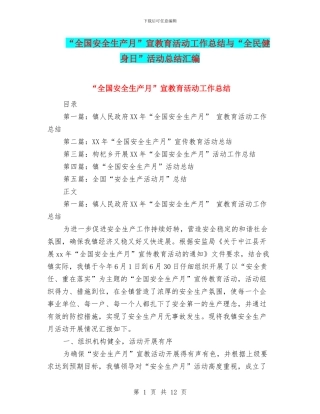 “全国安全生产月”宣教育活动工作总结与“全民健身日”活动总结汇编