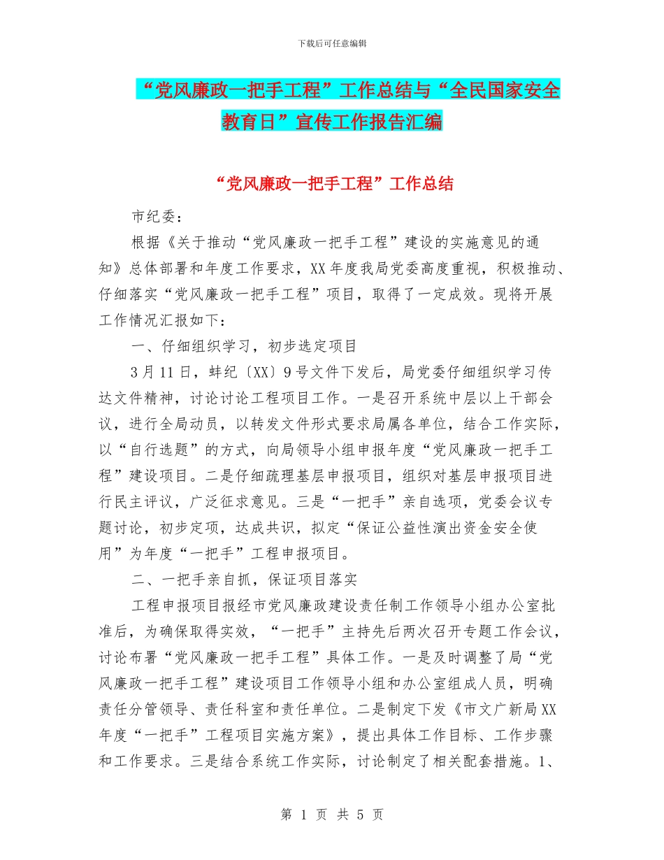 “党风廉政一把手工程”工作总结与“全民国家安全教育日”宣传工作报告汇编_第1页