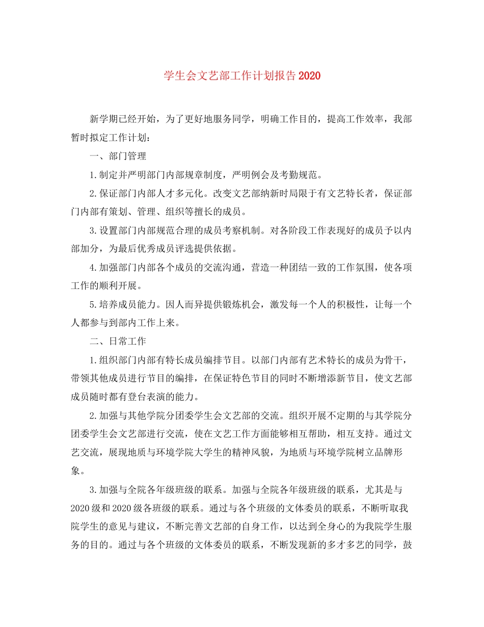 学生会文艺部工作计划报告_第1页