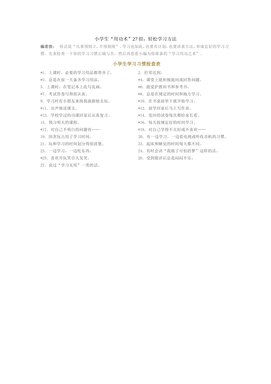 小学生轻松学习方法_第1页