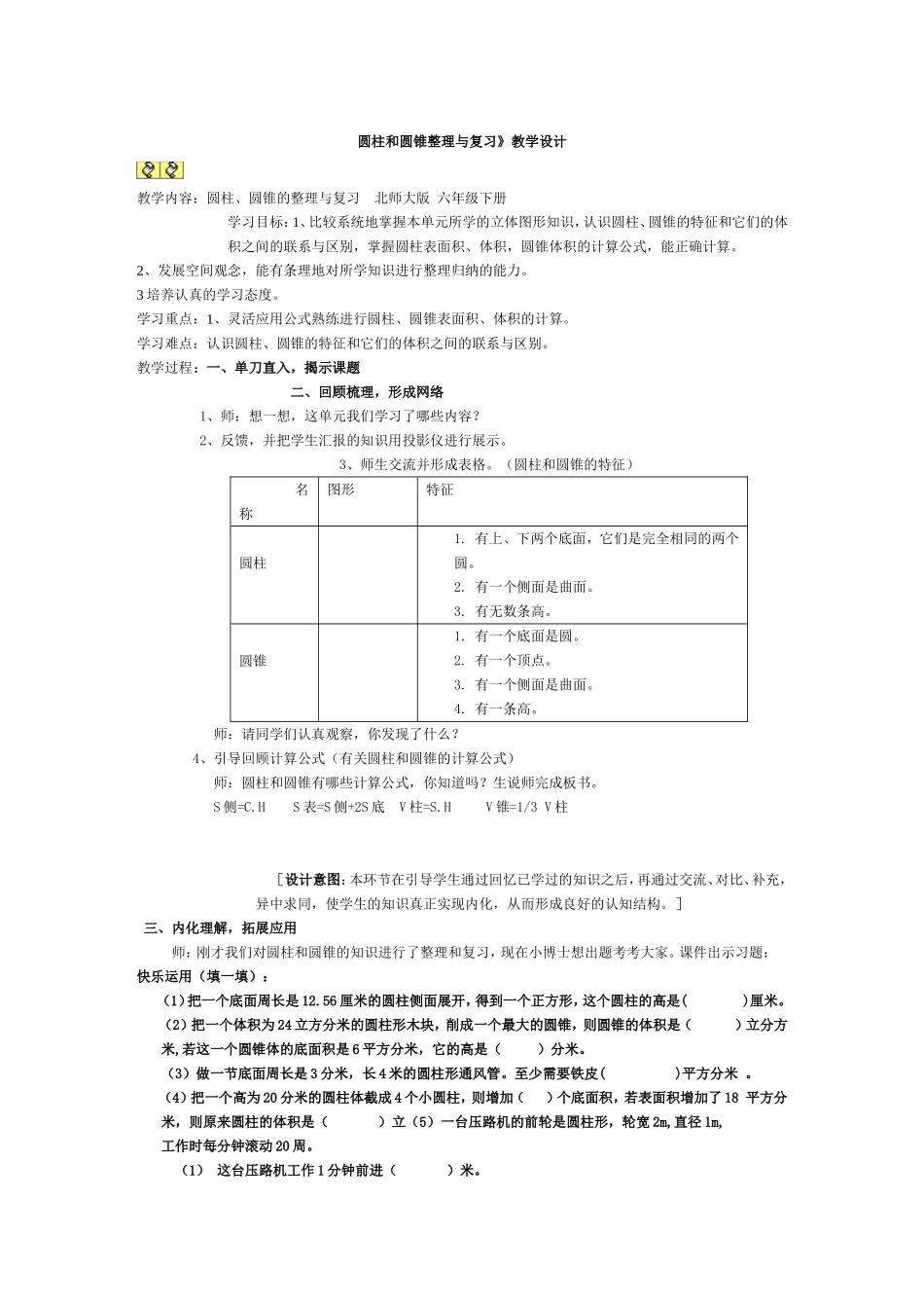 圆柱与圆锥的整理与复习_第1页