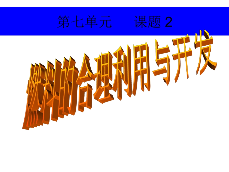 燃料的合理利用与开发_第1页